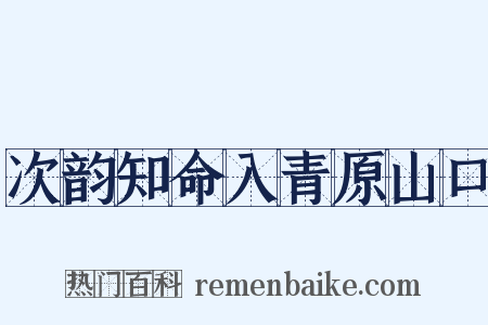 次韵知命入青原山口是什么意思的图片